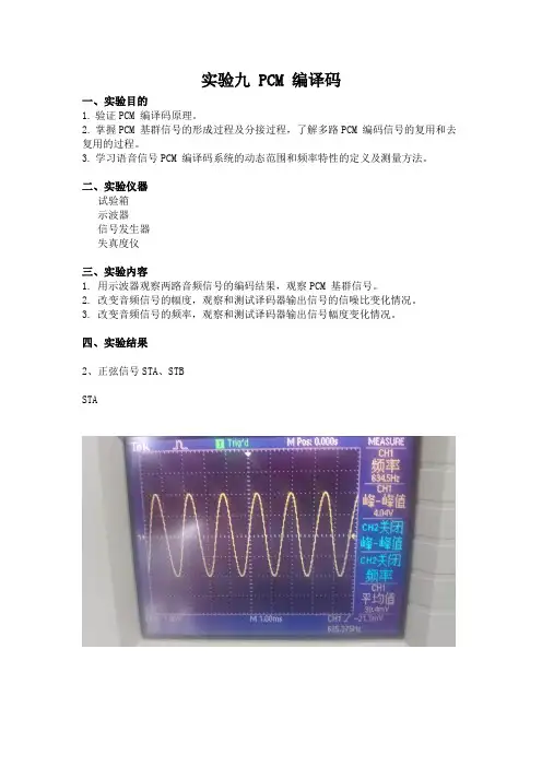 通信原理实验九 PCM 编译码