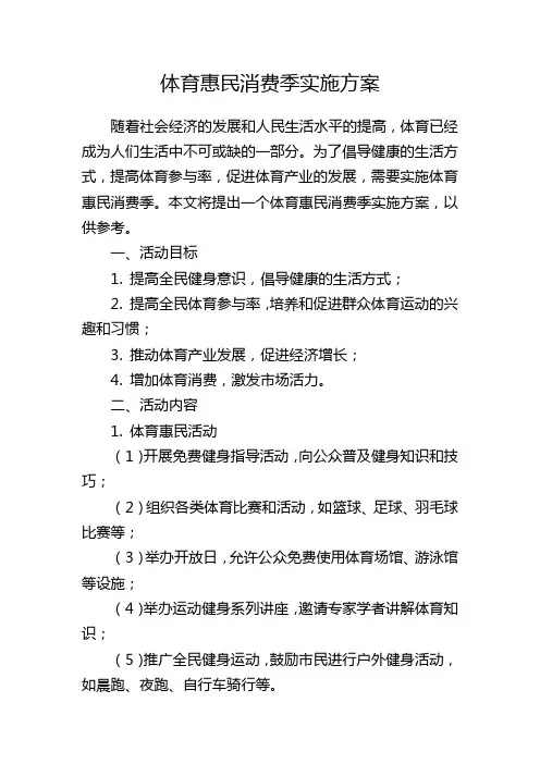 体育惠民消费季实施方案