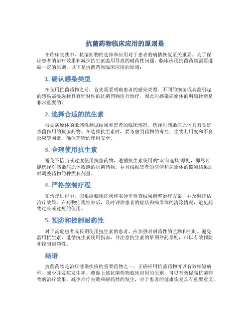 抗菌药物临床应用的原则是