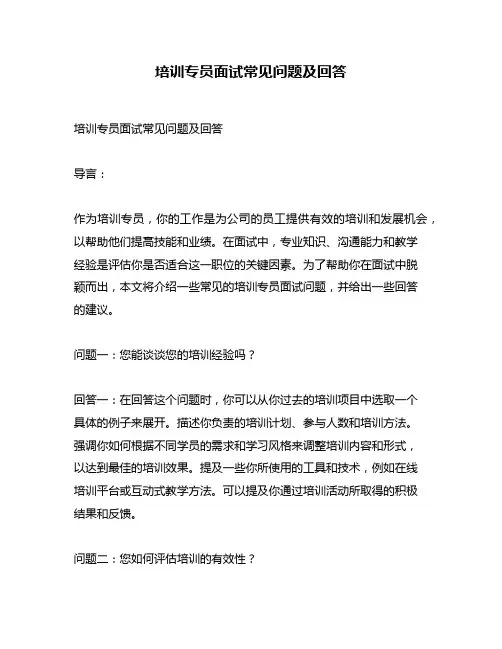培训专员面试常见问题及回答