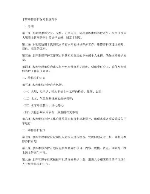 水库维修养护保障制度范本