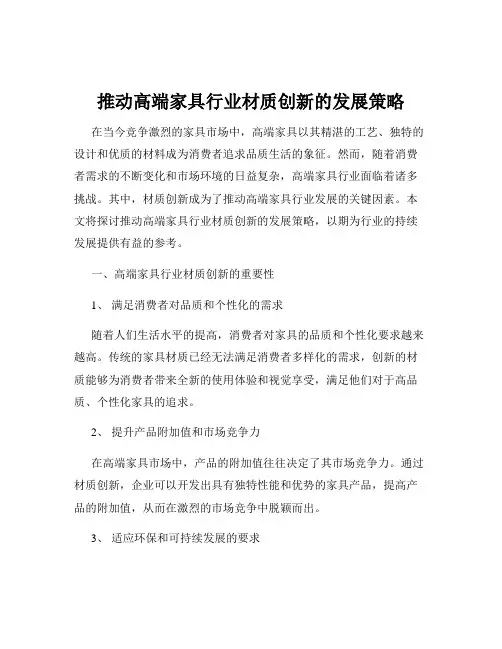推动高端家具行业材质创新的发展策略