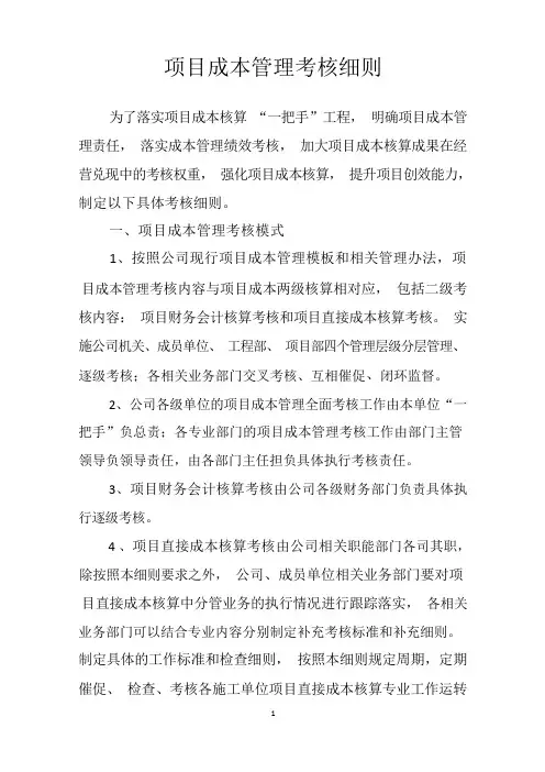 项目成本核算考核细则