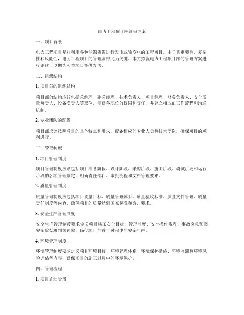 电力工程项目部管理方案