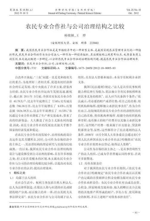 农民专业合作社与公司治理结构之比较