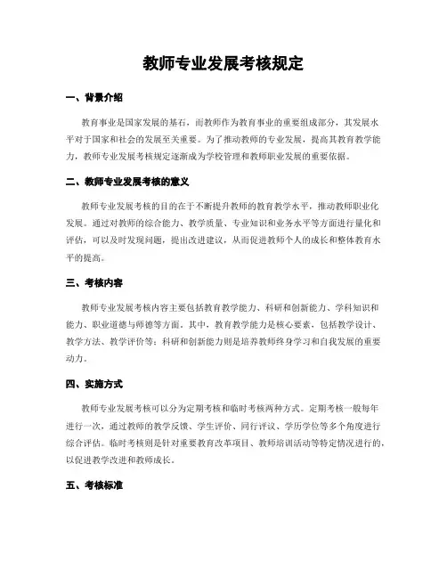 教师专业发展考核规定