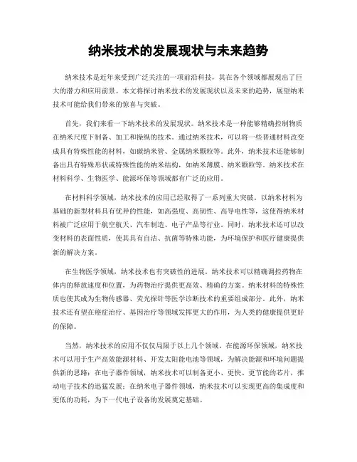 纳米技术的发展现状与未来趋势