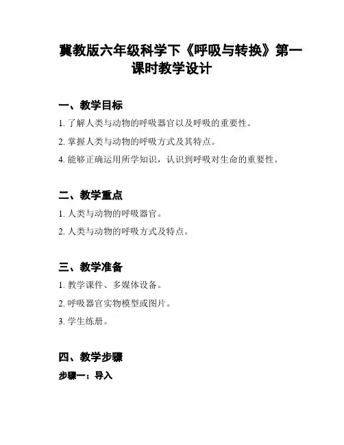 冀教版六年级科学下《呼吸与转换》第一课时教学设计