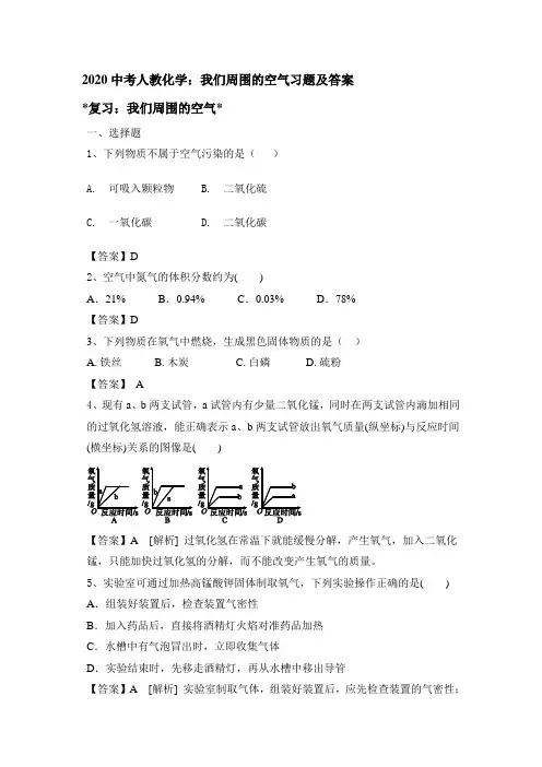 2020中考人教化学：我们周围的空气习题及答案