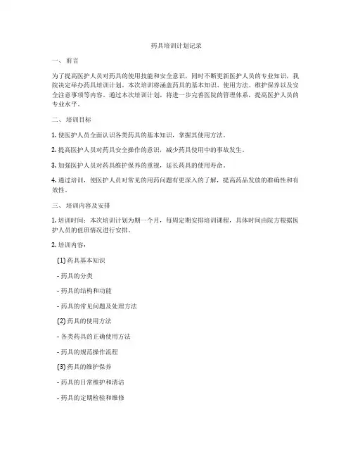 药具培训计划记录