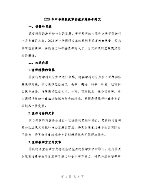 2024年中学课程改革实施方案参考范文(二篇)