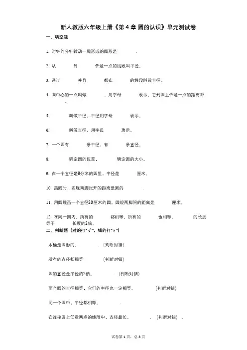 新人教版六年级上册《第4章_圆的认识》小学数学-有答案-单元测试卷