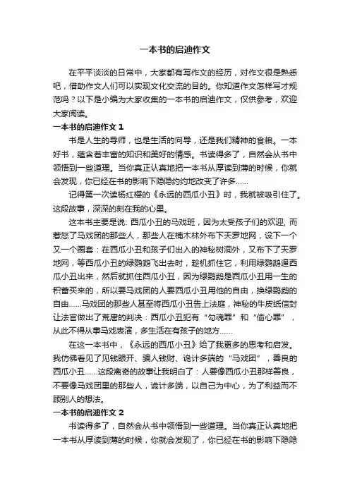 一本书的启迪作文4篇
