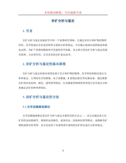 岩矿分析与鉴定