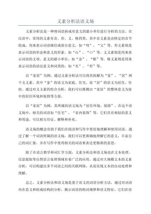 义素分析法语义场