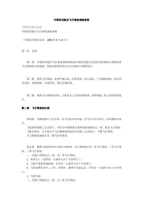 中国民用航空飞行事故调查条例
