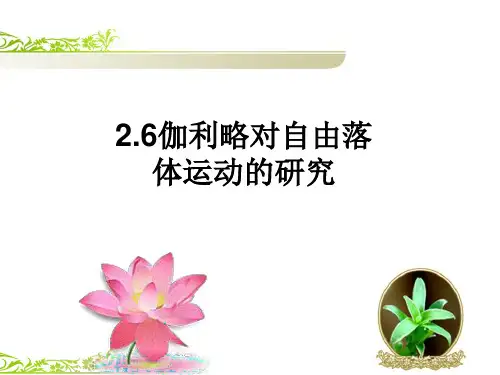 人教版高中物理必修一2.6  伽利略对自由落体运动的研究 课件 (共27张PPT)