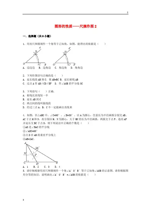 中考数学专卷2020届中考数学总复习(23)尺规作图-精练精析(2)及答案解析
