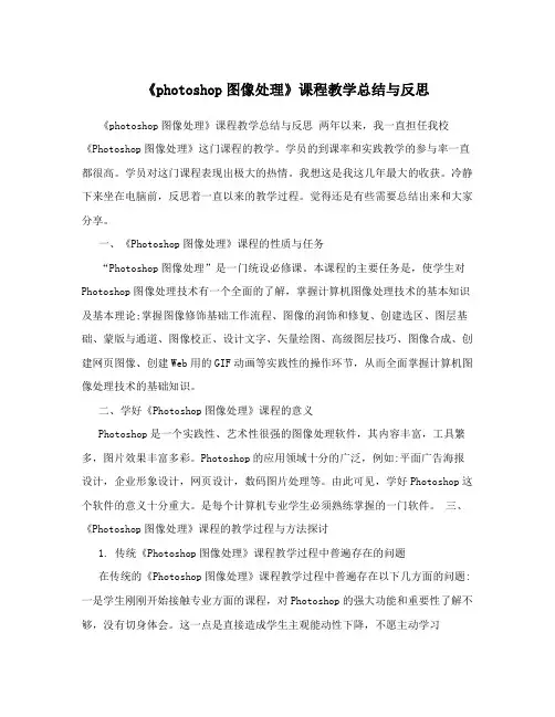 《photoshop图像处理》课程教学总结与反思