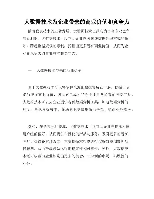 大数据技术为企业带来的商业价值和竞争力