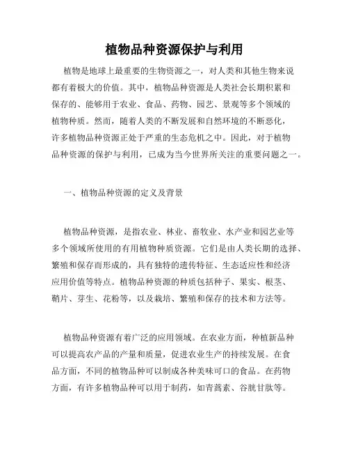 植物品种资源保护与利用