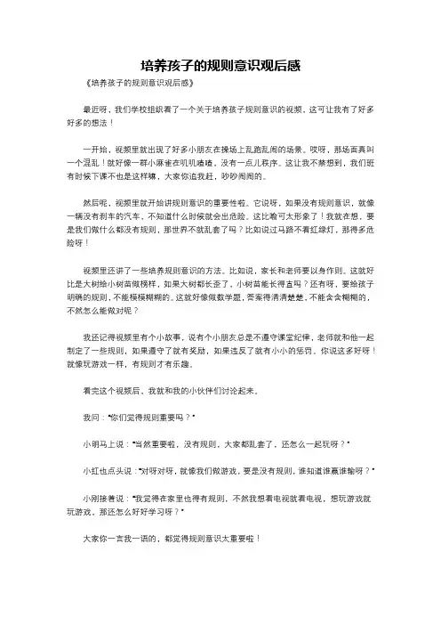 培养孩子的规则意识观后感