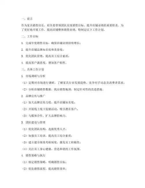 家具销售店长工作计划书