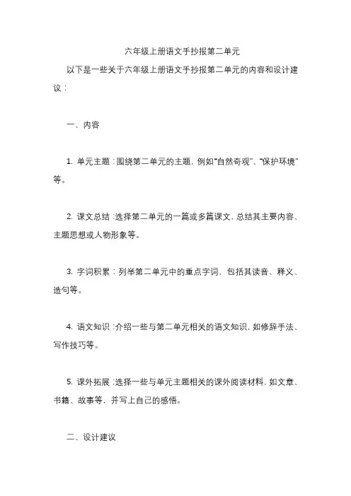 六年级上册语文手抄报第二单元