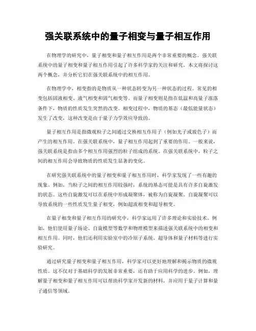 强关联系统中的量子相变与量子相互作用