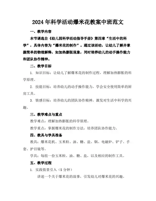 2024年科学活动爆米花教案中班范文