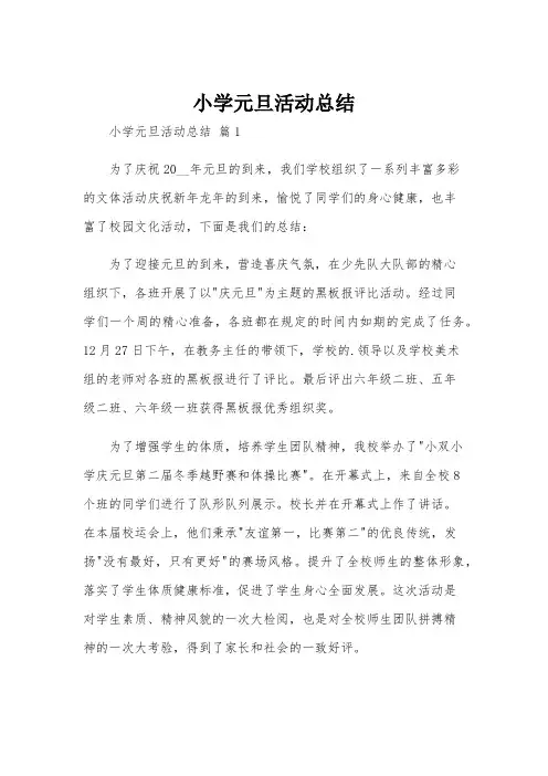 小学元旦活动总结