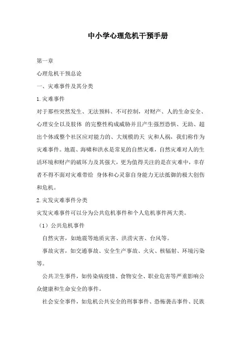 中小学心理危机干预手册