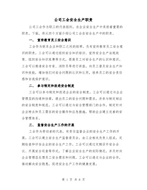 公司工会安全生产职责(三篇)