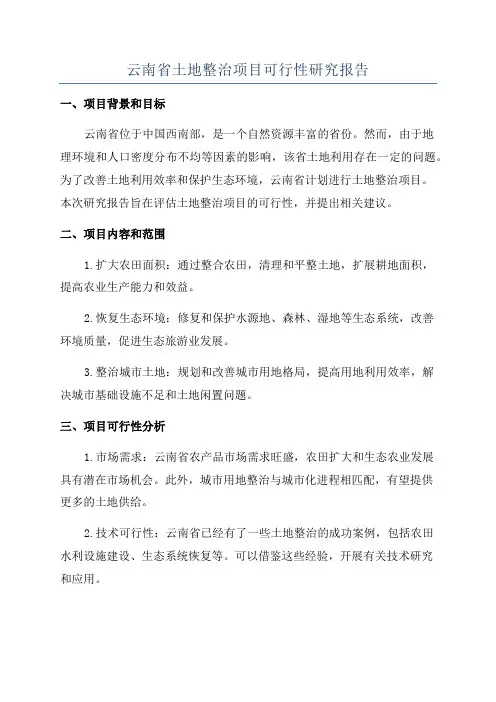 云南省土地整治项目可行性研究报告