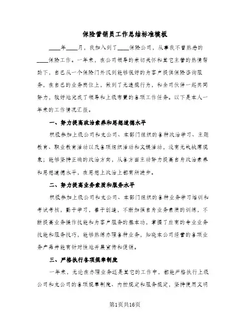 保险营销员工作总结标准模板(6篇)