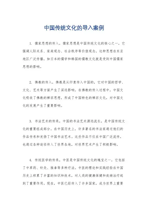 中国传统文化的导入案例