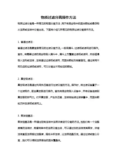 物质过滤分离操作方法