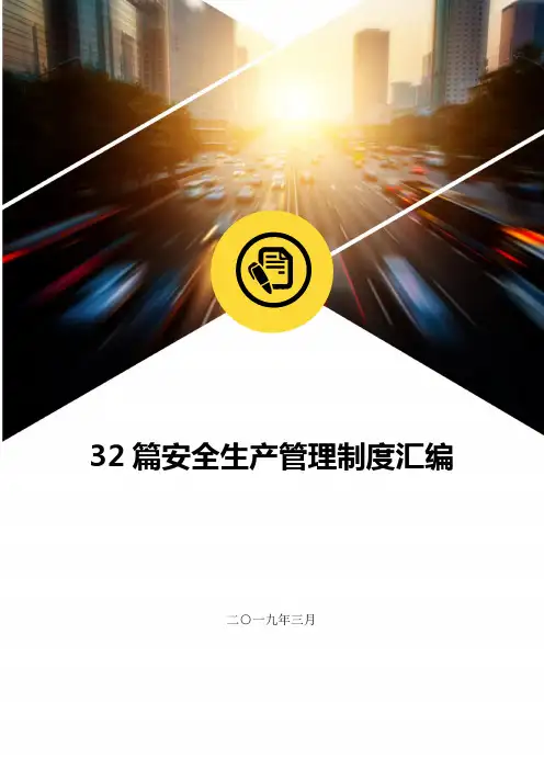 安全生产管理制度汇编32篇