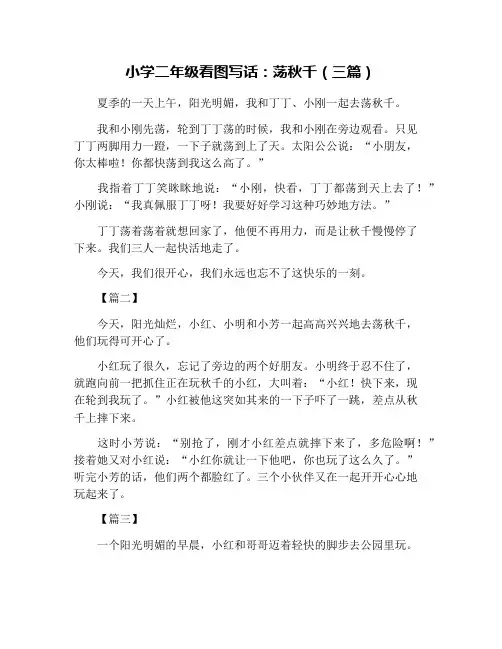小学二年级看图写话：荡秋千(三篇)