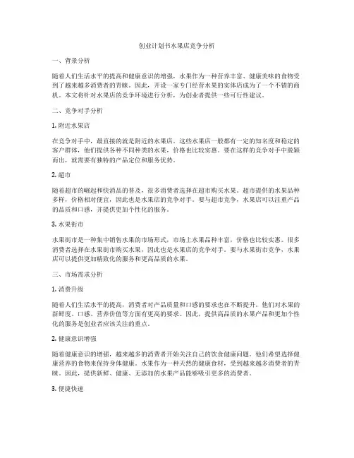 创业计划书水果店竞争分析