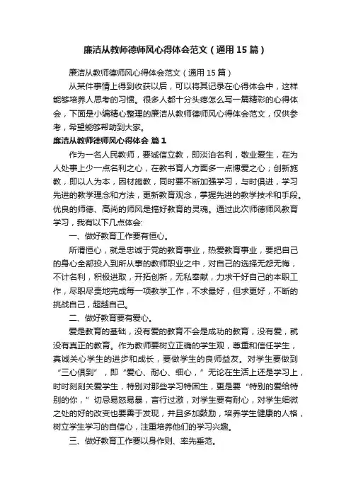 廉洁从教师德师风心得体会范文（通用15篇）