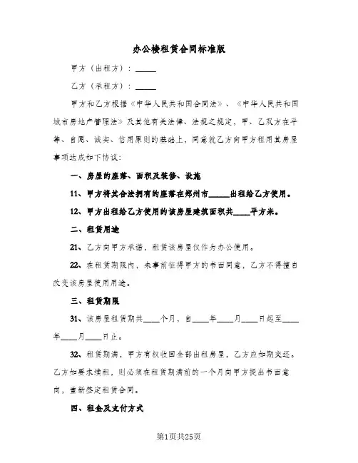 办公楼租赁合同标准版(5篇)