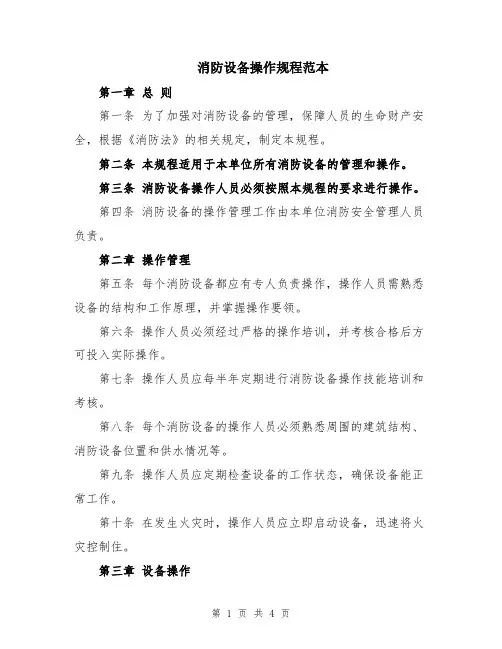 消防设备操作规程范本