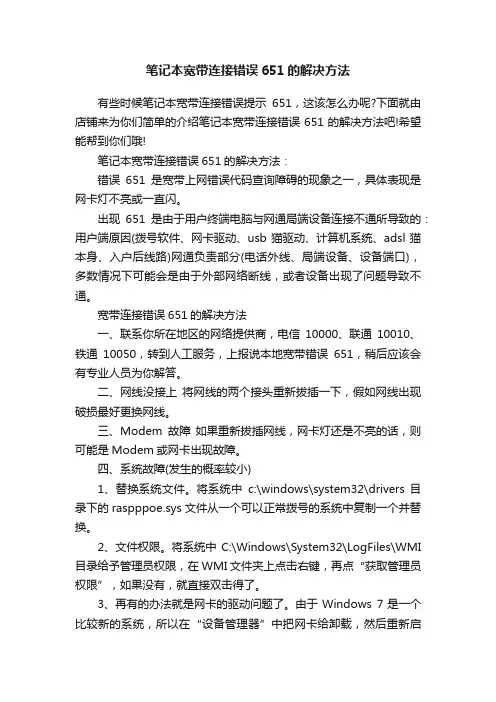 笔记本宽带连接错误651的解决方法
