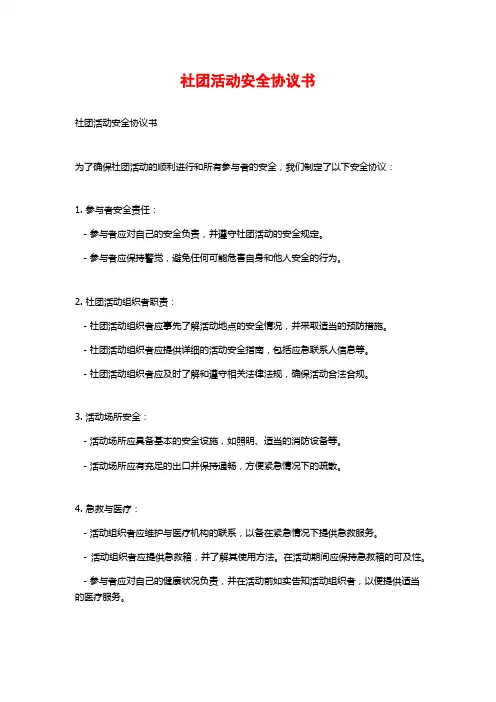 社团活动安全协议书
