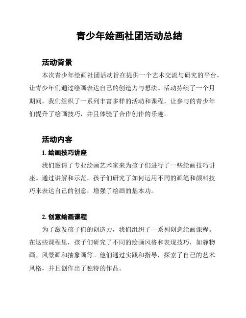 青少年绘画社团活动总结