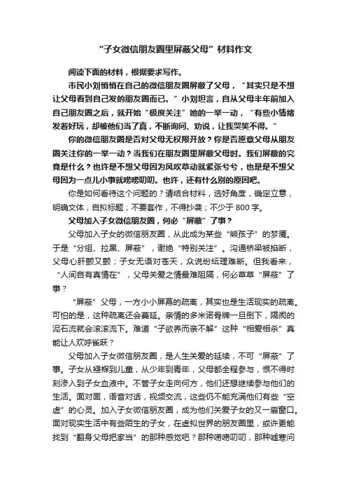 “子女微信朋友圈里屏蔽父母”材料作文