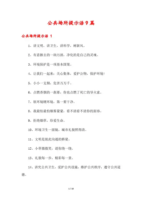 公共场所提示语9篇