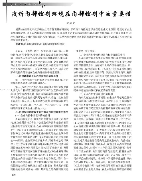 浅析内部控制环境在内部控制中的重要性