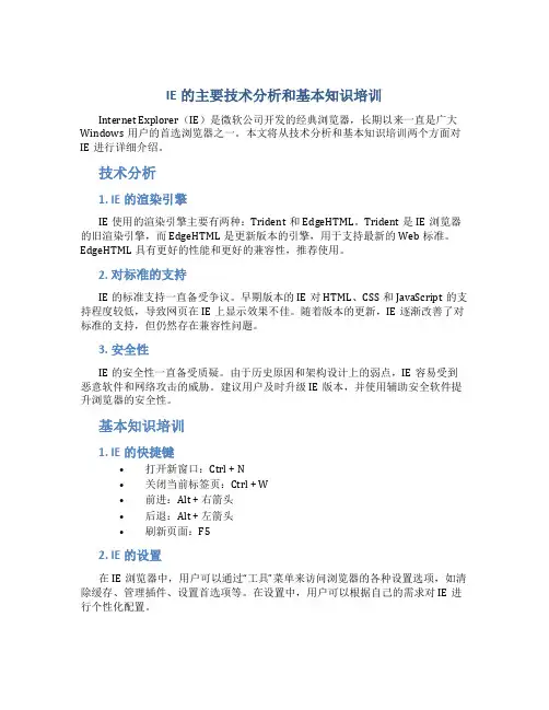 IE的主要技术分析和基本知识培训